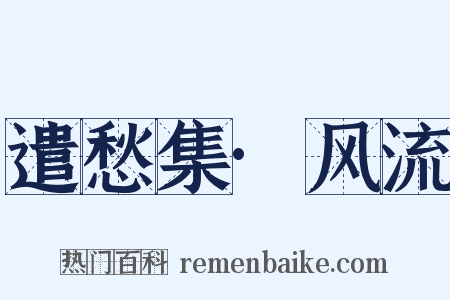 遣愁集·风流是什么意思的图片